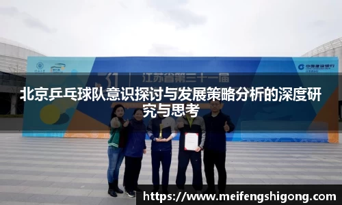 北京乒乓球队意识探讨与发展策略分析的深度研究与思考