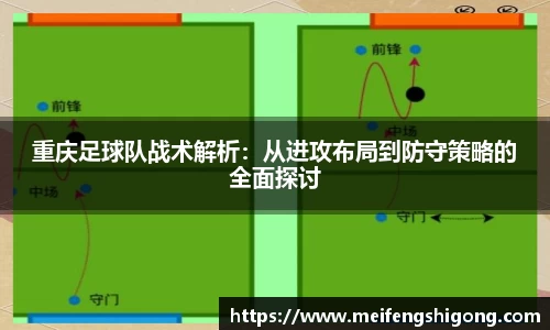 重庆足球队战术解析：从进攻布局到防守策略的全面探讨
