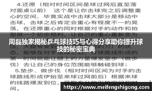 周磊独家揭秘乒乓球技巧与心得分享助你提升球技的秘密宝典