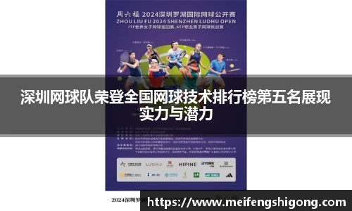 深圳网球队荣登全国网球技术排行榜第五名展现实力与潜力