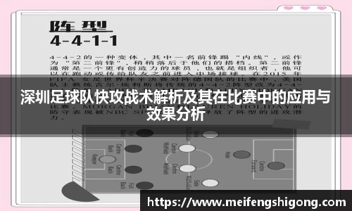 深圳足球队快攻战术解析及其在比赛中的应用与效果分析