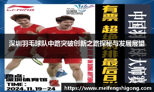 深圳羽毛球队中路突破创新之路探秘与发展展望