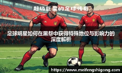 足球明星如何在黑帮中获得特殊地位与影响力的深度解析
