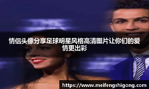 情侣头像分享足球明星风格高清图片让你们的爱情更出彩