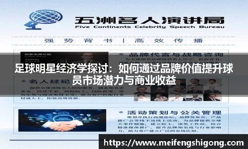 足球明星经济学探讨：如何通过品牌价值提升球员市场潜力与商业收益