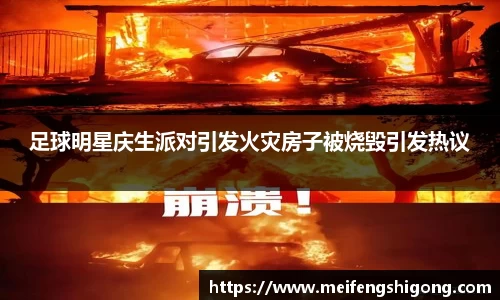 足球明星庆生派对引发火灾房子被烧毁引发热议