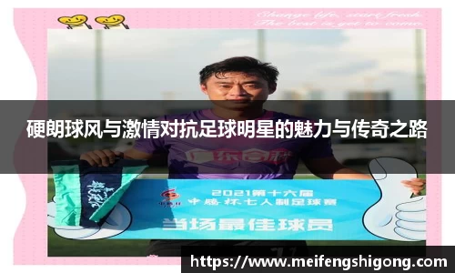 硬朗球风与激情对抗足球明星的魅力与传奇之路