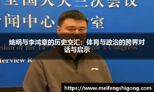 姚明与李鸿章的历史交汇：体育与政治的跨界对话与启示