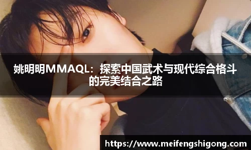 姚明明MMAQL：探索中国武术与现代综合格斗的完美结合之路