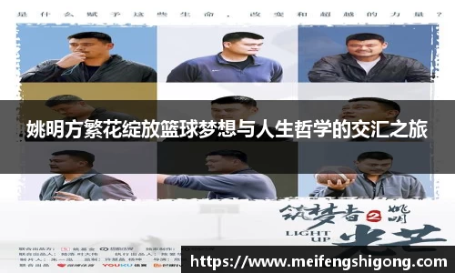 姚明方繁花绽放篮球梦想与人生哲学的交汇之旅
