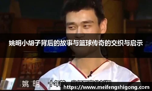姚明小胡子背后的故事与篮球传奇的交织与启示