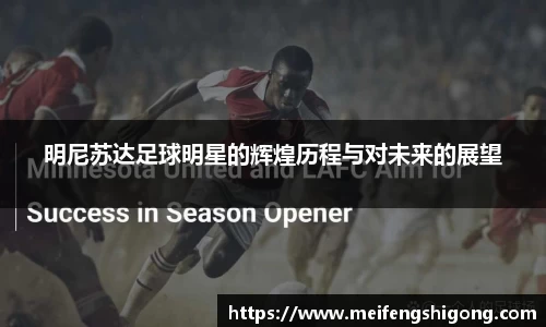 明尼苏达足球明星的辉煌历程与对未来的展望
