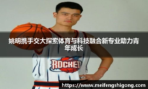 姚明携手交大探索体育与科技融合新专业助力青年成长