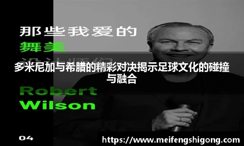多米尼加与希腊的精彩对决揭示足球文化的碰撞与融合