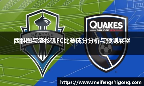 西雅图与洛杉矶FC比赛成分分析与预测展望