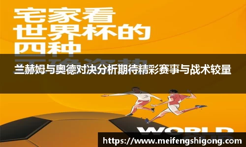 兰赫姆与奥德对决分析期待精彩赛事与战术较量