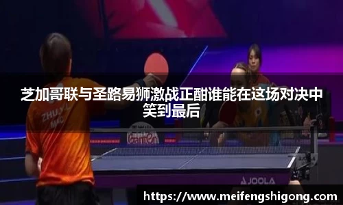芝加哥联与圣路易狮激战正酣谁能在这场对决中笑到最后