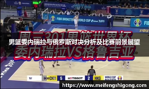 男篮委内瑞拉与俄罗斯对决分析及比赛前景展望