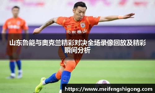 山东鲁能与奥克兰精彩对决全场录像回放及精彩瞬间分析