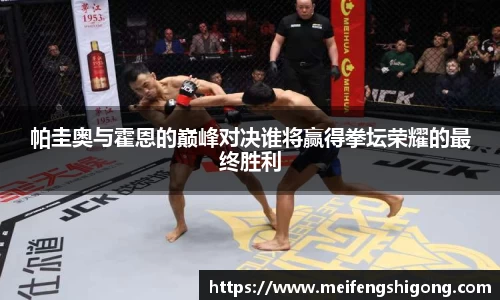 帕圭奥与霍恩的巅峰对决谁将赢得拳坛荣耀的最终胜利