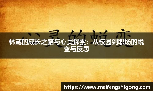 林葳的成长之路与心灵探索：从校园到职场的蜕变与反思