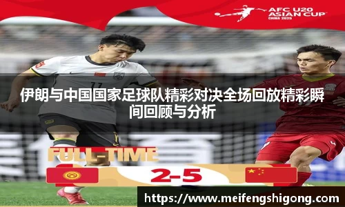 伊朗与中国国家足球队精彩对决全场回放精彩瞬间回顾与分析