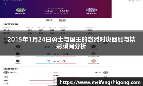 2015年1月24日勇士与国王的激烈对决回顾与精彩瞬间分析