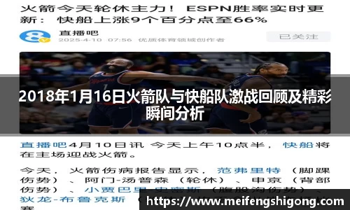 2018年1月16日火箭队与快船队激战回顾及精彩瞬间分析