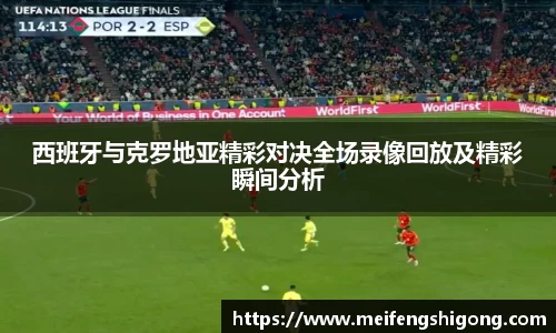 西班牙与克罗地亚精彩对决全场录像回放及精彩瞬间分析