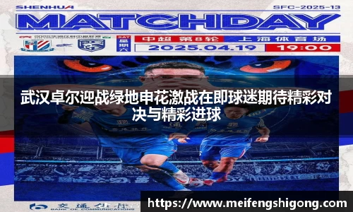 武汉卓尔迎战绿地申花激战在即球迷期待精彩对决与精彩进球