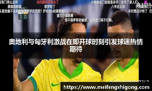 奥地利与匈牙利激战在即开球时刻引发球迷热情期待