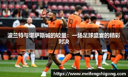 波兰特与堪萨斯城的较量：一场足球盛宴的精彩对决