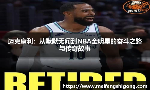 迈克康利：从默默无闻到NBA全明星的奋斗之路与传奇故事