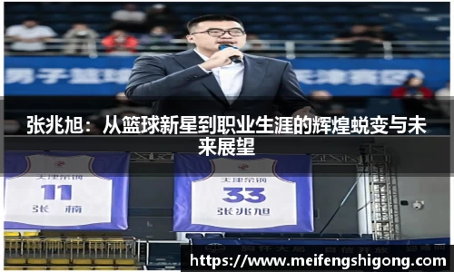 张兆旭：从篮球新星到职业生涯的辉煌蜕变与未来展望