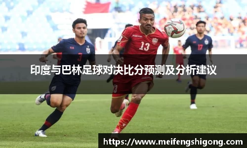印度与巴林足球对决比分预测及分析建议