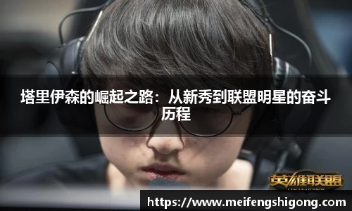 塔里伊森的崛起之路：从新秀到联盟明星的奋斗历程