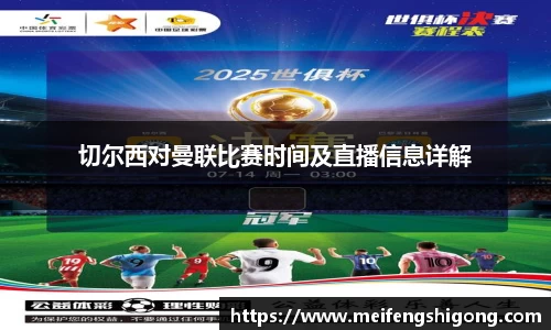 切尔西对曼联比赛时间及直播信息详解