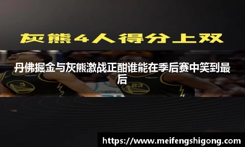 丹佛掘金与灰熊激战正酣谁能在季后赛中笑到最后