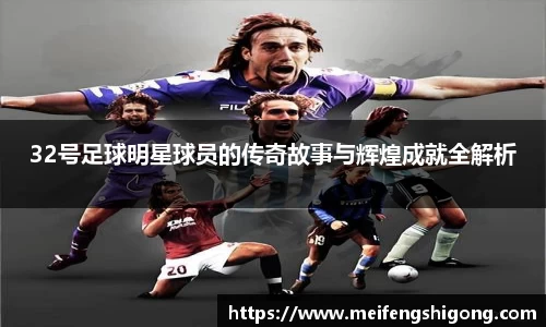 32号足球明星球员的传奇故事与辉煌成就全解析