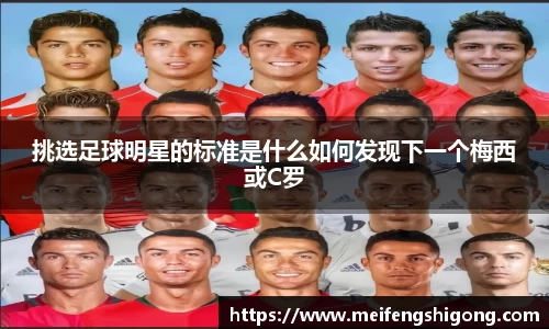 挑选足球明星的标准是什么如何发现下一个梅西或C罗