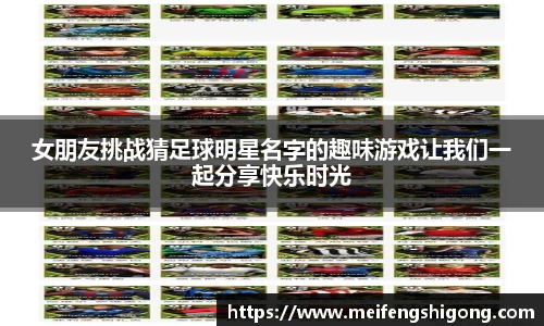 女朋友挑战猜足球明星名字的趣味游戏让我们一起分享快乐时光